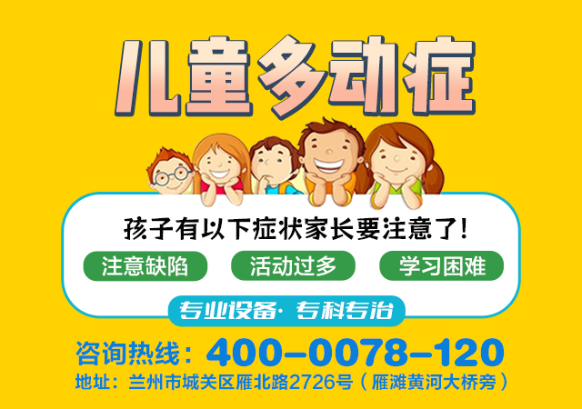 兰州脑康中医院-皋兰县什么医院治疗儿童多动症“排名详情”