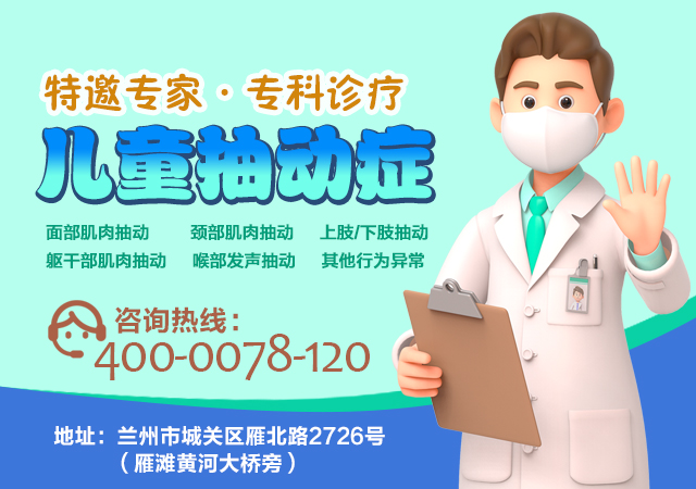 兰州脑康中医院-临夏小儿抽动症什么医院看比较好