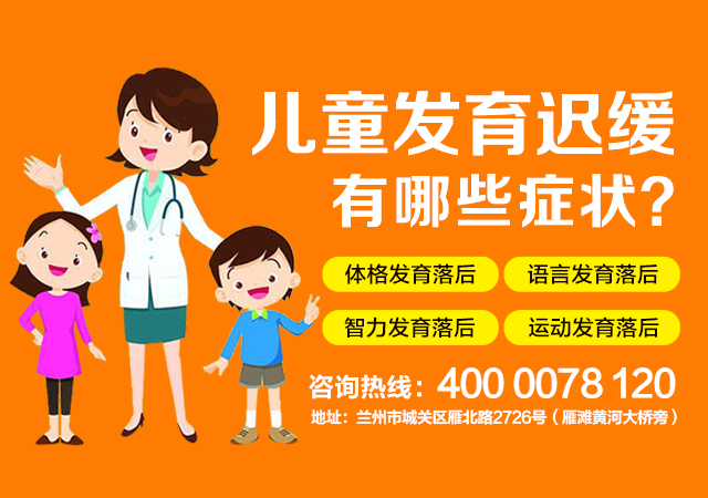 兰州脑康中医院-东乡县治疗孩子语言发育迟缓的医院排名