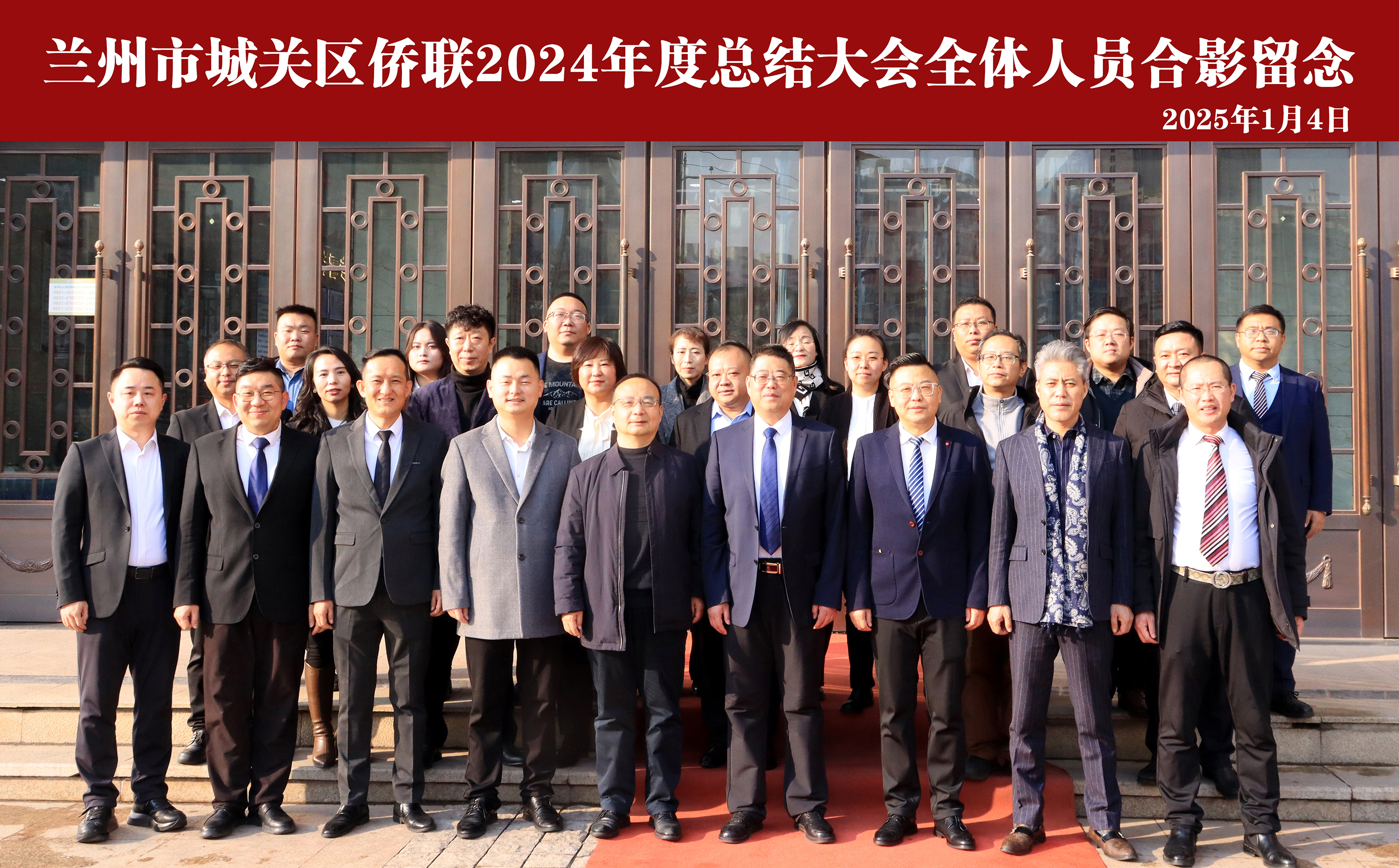 侨心向党 同心筑梦——兰州市城关区侨联2024年度总结大会在我院圆满举行
