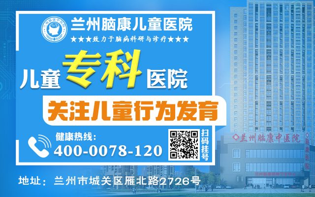 今日排行榜：兰州治疗自闭症医院排名-兰州自闭症医院推荐-兰州脑康中医院