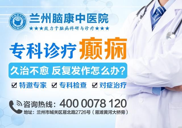 核心提醒：兰州癫痫医院怎么样?癫痫儿童感冒发烧了怎么办?-兰州脑康中医院