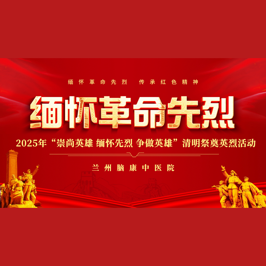【缅怀先烈】兰州脑康中医院参加兰州市烈士陵园清明祭英烈活动