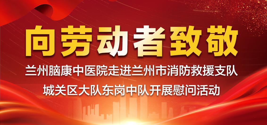 兰州脑康中医院慰问城关区消防救援东岗中队并捐赠900万元医疗帮扶金