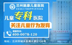 热榜推荐：兰州治疗自闭症有哪些医院“兰州脑康中医院”兰州专业看儿童自闭