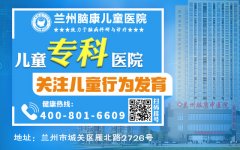 兰州脑康儿童医院靠谱吗?-做好心理疏导，化解儿童尿床带来的心理阴影